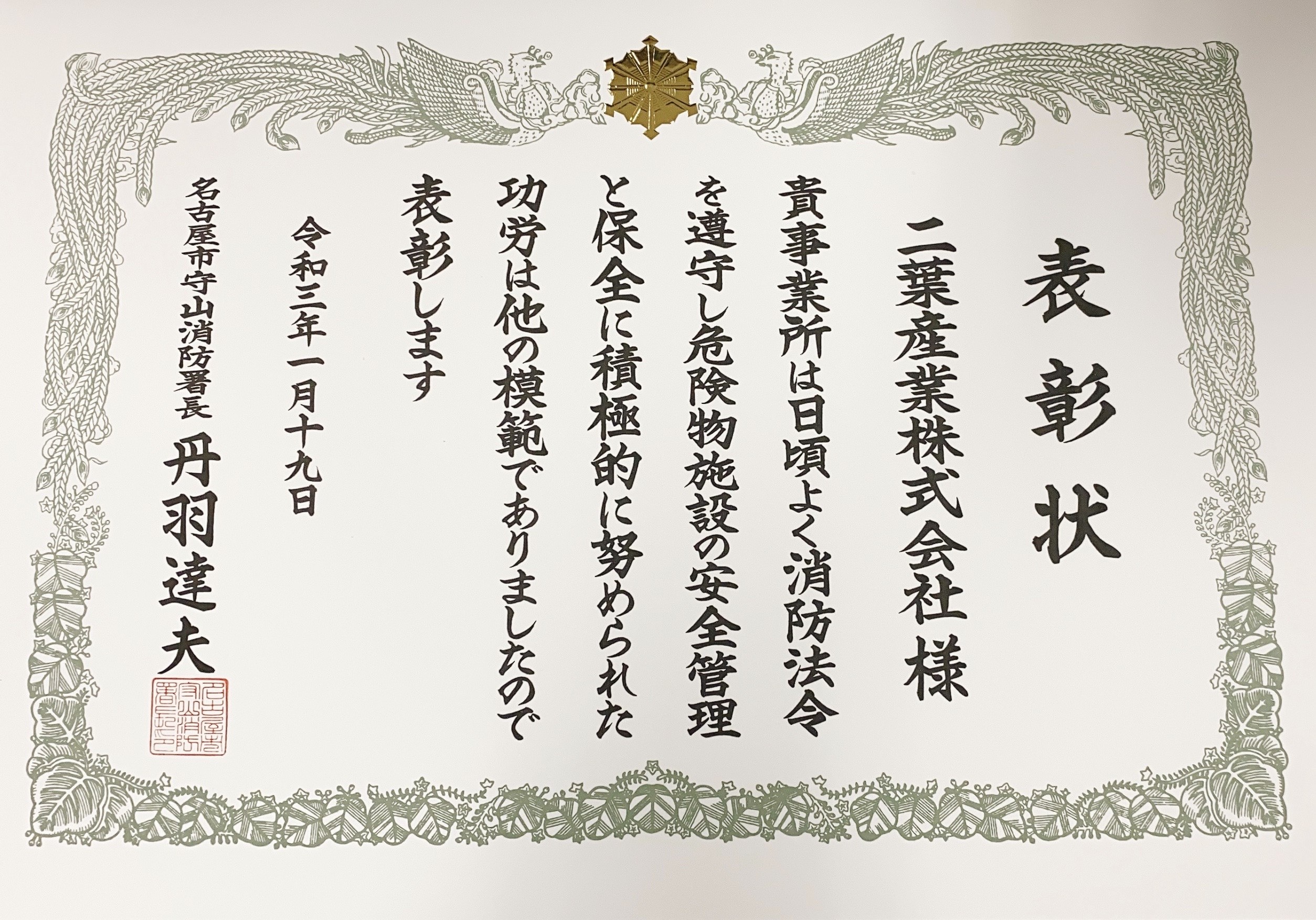 名古屋市守山消防署長より表彰状をいただきました。