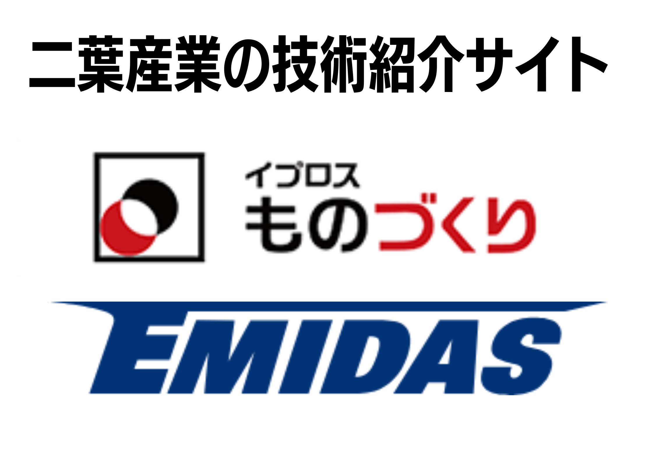 【二葉産業の技術紹介サイト】