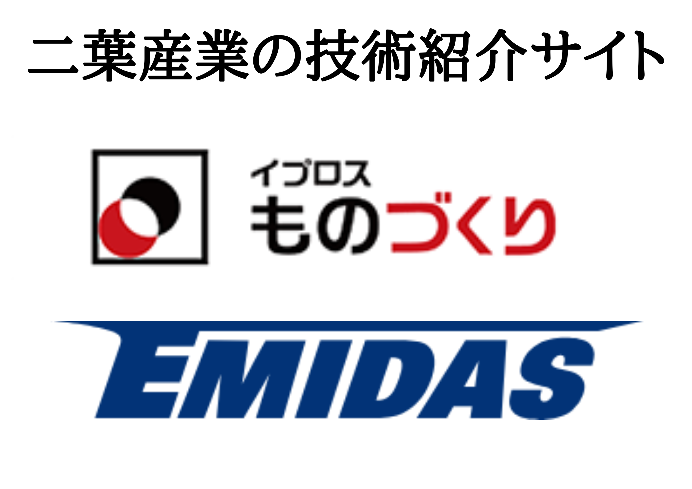 【二葉産業の技術紹介サイト】