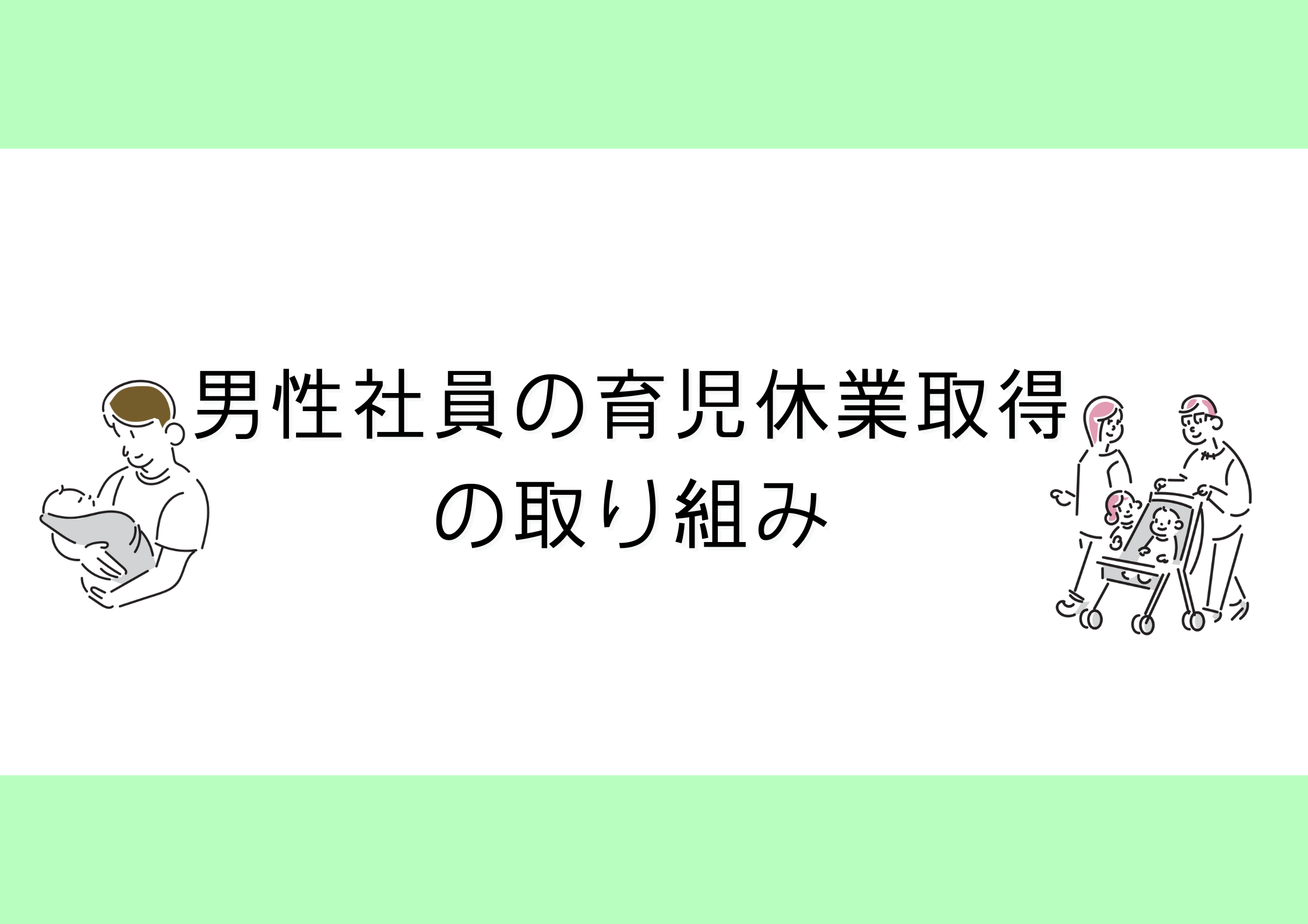 男性社員の育児休業取得の取り組み