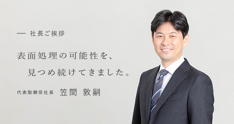 代表取締役社長　笠間敦嗣