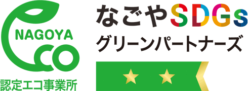 名古屋市認定エコ事業所